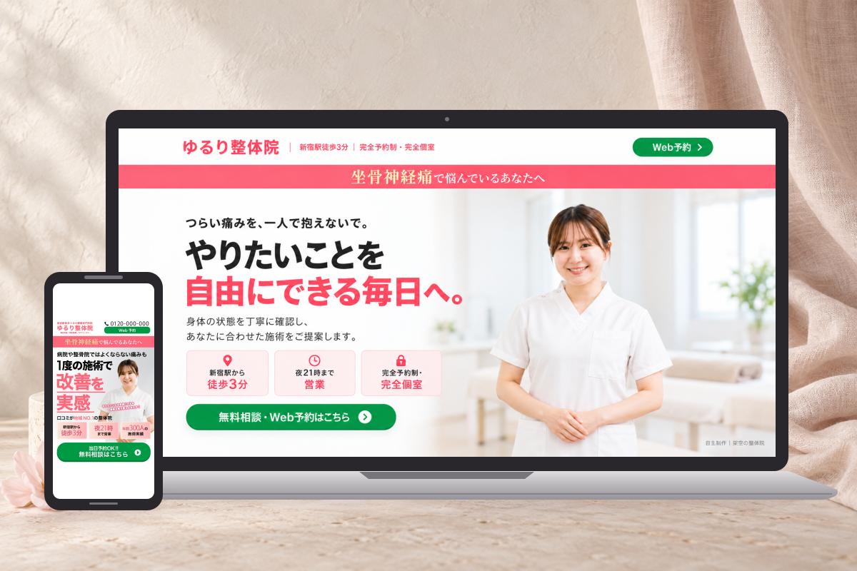 整体院FVのPC・スマートフォンモックアップ