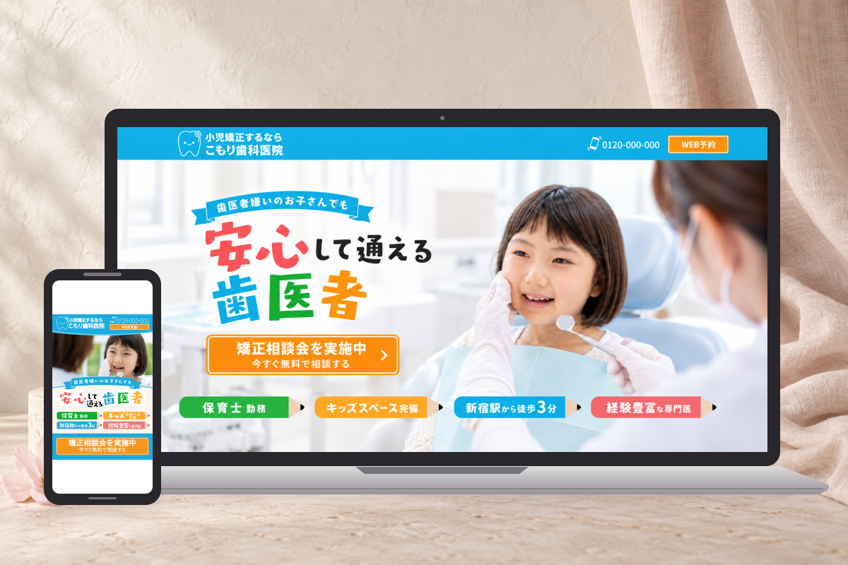 小児歯科FVのPC・スマートフォンモックアップ
